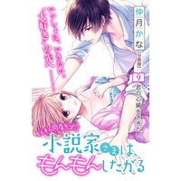 小説家さまは、もんもんしたがる 分冊版 9巻