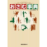 おさむ事典(KKロングセラーズ)