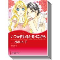 ハーレクインコミックス セット 2018年 vol.468
