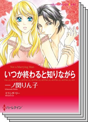 ハーレクインコミックス セット 2018年 vol.468