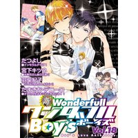 新ワンダフルBoy’s Vol.18