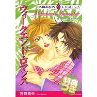 ウィークエンド・ロマンス【特典付き】