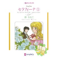 セラフィーナ 1【特典付き】