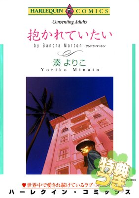 抱かれていたい 湊よりこ 他 電子コミックをお得にレンタル Renta