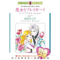 魔女とプレイボーイ【特典付き】