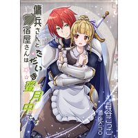 傭兵さんと宿屋さんはただいま蜜月中です