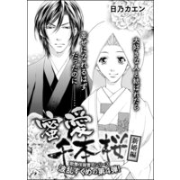 蜜愛千本桜(単話版) 【新婚編】