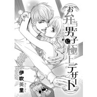 お弁当男子に極上デザート
