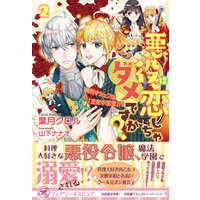 悪役は恋しちゃダメですか 初回限定ss付 イラスト付 葉月クロル 他 電子コミックをお得にレンタル Renta