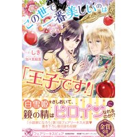 この世で一番美しいのは「王子です!」【初回限定SS・電子限定SS付】【イラスト付】