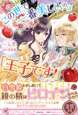 この世で一番美しいのは「王子です!」【初回限定SS・電子限定SS付】【イラスト付】【電子限定描き下ろしイラスト&著者直筆サイン入り】