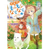 異世界でもふもふなでなでするためにがんばってます。(コミック) 2