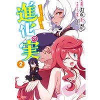 進化の実〜知らないうちに勝ち組人生〜(コミック) 2