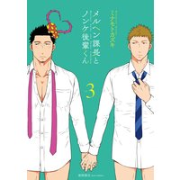 メルヘン課長とノンケ後輩くん(3)【電子限定特典ペーパー付き】