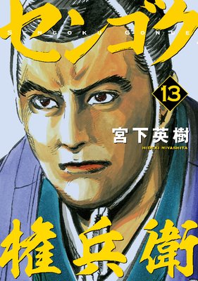 センゴク権兵衛 13巻