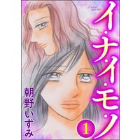 イ・ナ・イ・モ・ノ(分冊版)