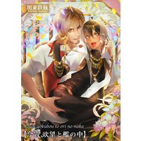 【バラ売り】今宵、欲望と檻の中