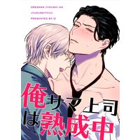 【バラ売り】俺サマ上司は熟成中