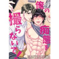 【バラ売り】俺の痴態を撮らないで!