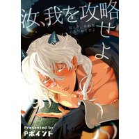 【バラ売り】汝、我を攻略せよ