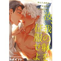【バラ売り】汝、我の躰を征服せよ