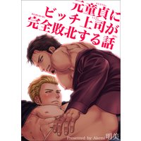 【バラ売り】元童貞にビッチ上司が完全敗北する話