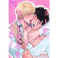 【バラ売り】ショータ、もっときみを愛してる!
