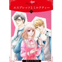 エスプレッソとミルクティー【分冊版】