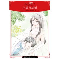 不純な結婚