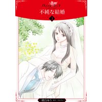 不純な結婚 分冊版 瑚白ゆう 他 電子コミックをお得にレンタル Renta