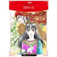 荒野の先