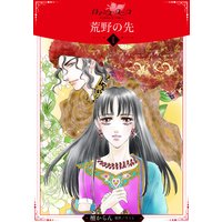 荒野の先【分冊版】