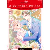 鬼上司の下で働くことになりまして。