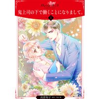 鬼上司の下で働くことになりまして。【分冊版】