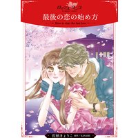 最後の恋の始め方