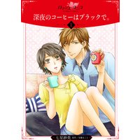 深夜のコーヒーはブラックで。【分冊版】