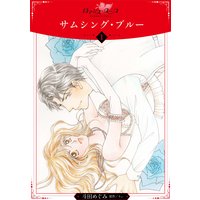 サムシング・ブルー【分冊版】
