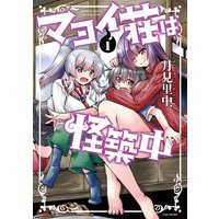 マヨイ荘は怪築中