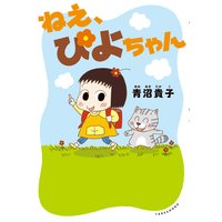 ねえ、ぴよちゃん