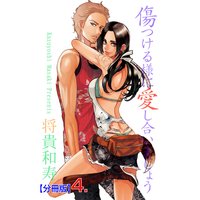 傷つける様に愛し合いましょう【分冊版】 4