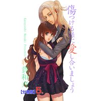 傷つける様に愛し合いましょう【分冊版】 5