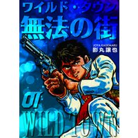 無法の街