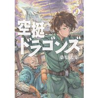 空挺ドラゴンズ 桑原太矩 電子コミックをお得にレンタル Renta