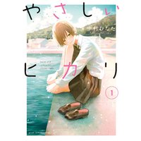 やさしいヒカリ