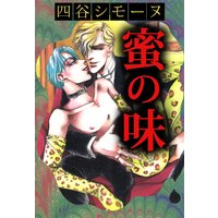 蜜の味