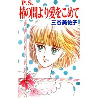 幻獣の星座 星獣編 試し読み増量版 秋乃茉莉 電子コミックをお得にレンタル Renta