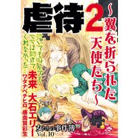 女たちの事件簿Vol.10 虐待2〜翼を折られた天使たち〜