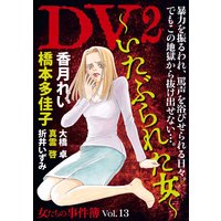 女たちの事件簿Vol.13 DV2〜いたぶられた女〜