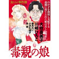 女たちの事件簿Vol.15〜毒親の娘〜