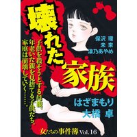 女たちの事件簿Vol.16〜壊れた家族〜